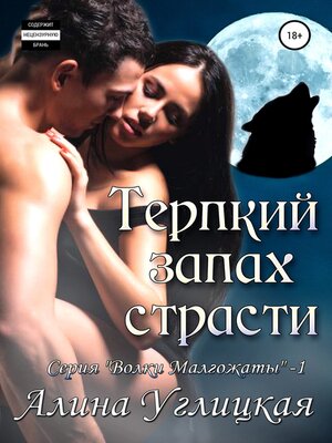 cover image of Терпкий запах страсти